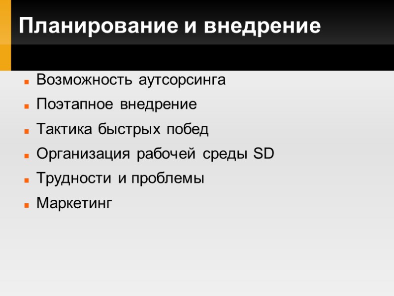 Планирование и внедрение Возможность аутсорсинга Поэтапное внедрение Тактика быстрых побед Организация рабочей среды SD